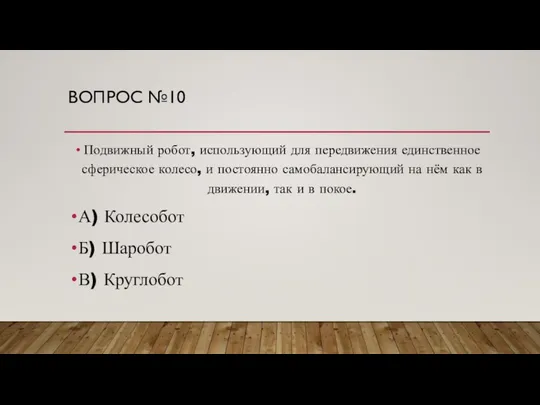 ВОПРОС №10 Подвижный робот, использующий для передвижения единственное сферическое колесо, и