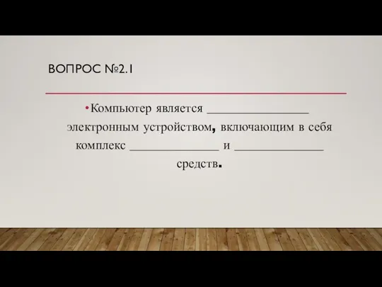 ВОПРОС №2.1 Компьютер является ________________ электронным устройством, включающим в себя комплекс ______________ и ______________ средств.