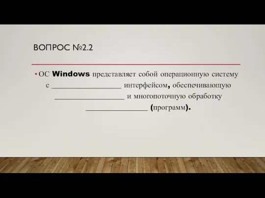 ВОПРОС №2.2 ОС Windows представляет собой операционную систему с __________________ интерфейсом,