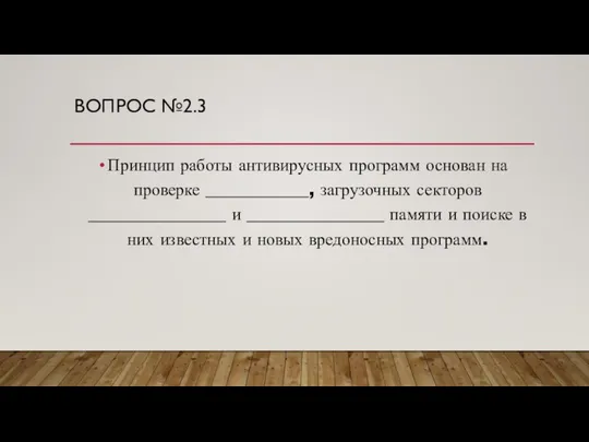 ВОПРОС №2.3 Принцип работы антивирусных программ основан на проверке ____________, загрузочных