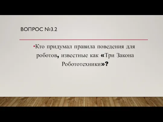 ВОПРОС №3.2 Кто придумал правила поведения для роботов, известные как «Три Закона Робототехники»?