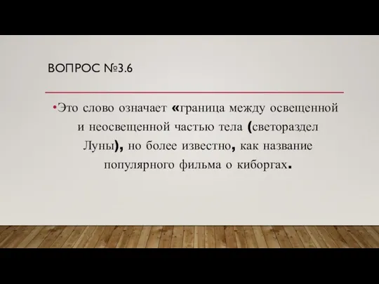 ВОПРОС №3.6 Это слово означает «граница между освещенной и неосвещенной частью