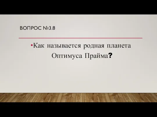 ВОПРОС №3.8 Как называется родная планета Оптимуса Прайма?