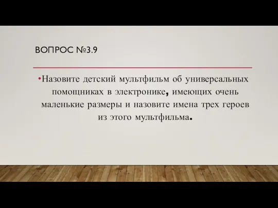 ВОПРОС №3.9 Назовите детский мультфильм об универсальных помощниках в электронике, имеющих