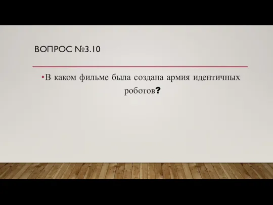 ВОПРОС №3.10 В каком фильме была создана армия идентичных роботов?