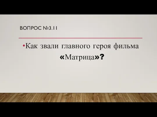 ВОПРОС №3.11 Как звали главного героя фильма «Матрица»?