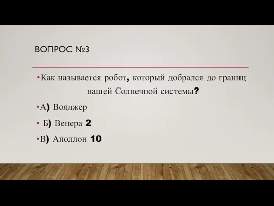 ВОПРОС №3 Как называется робот, который добрался до границ нашей Солнечной