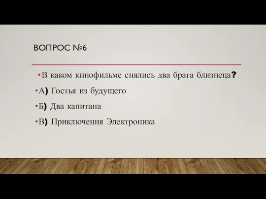 ВОПРОС №6 В каком кинофильме снялись два брата близнеца? А) Гостья