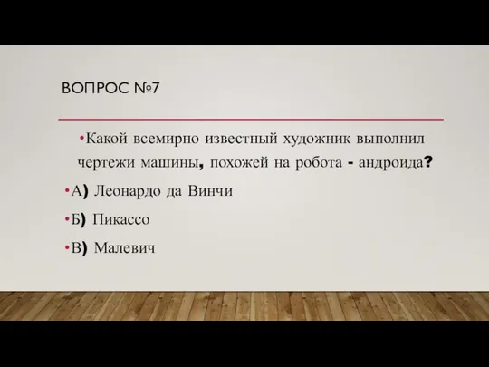 ВОПРОС №7 Какой всемирно известный художник выполнил чертежи машины, похожей на