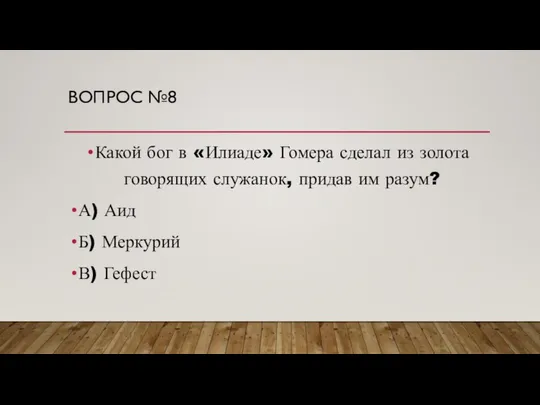 ВОПРОС №8 Какой бог в «Илиаде» Гомера сделал из золота говорящих