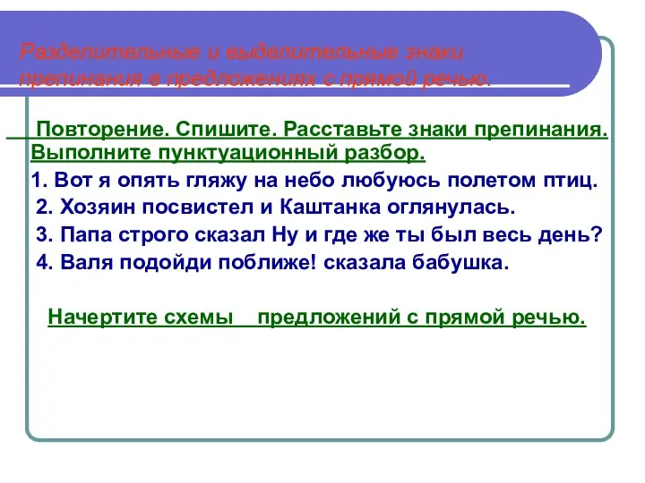 Разделительные и выделительные знаки препинания в предложениях с прямой речью. Повторение.