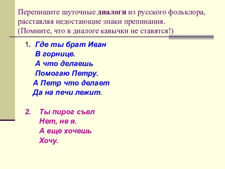 Перепишите шуточные диалоги из русского фольклора, расставляя недостающие знаки препинания. (Помните,