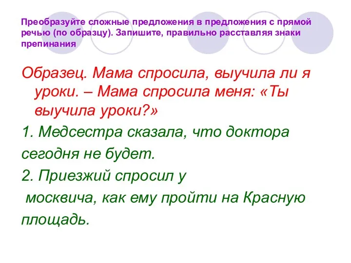 Преобразуйте сложные предложения в предложения с прямой речью (по образцу). Запишите,