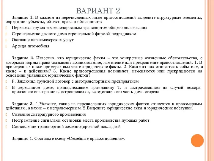 ВАРИАНТ 2 Задание 1. В каждом из перечисленных ниже правоотношений выделите