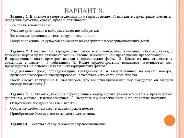 ВАРИАНТ 3. Задание 1. В каждом из перечисленных ниже правоотношений выделите