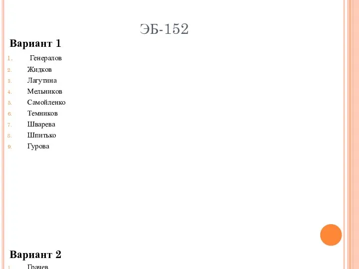 ЭБ-152 Вариант 1 Генералов Жидков Лагутина Мельников Самойленко Темников Шварева Шпитько
