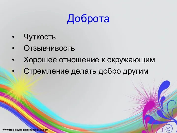 Доброта Чуткость Отзывчивость Хорошее отношение к окружающим Стремление делать добро другим