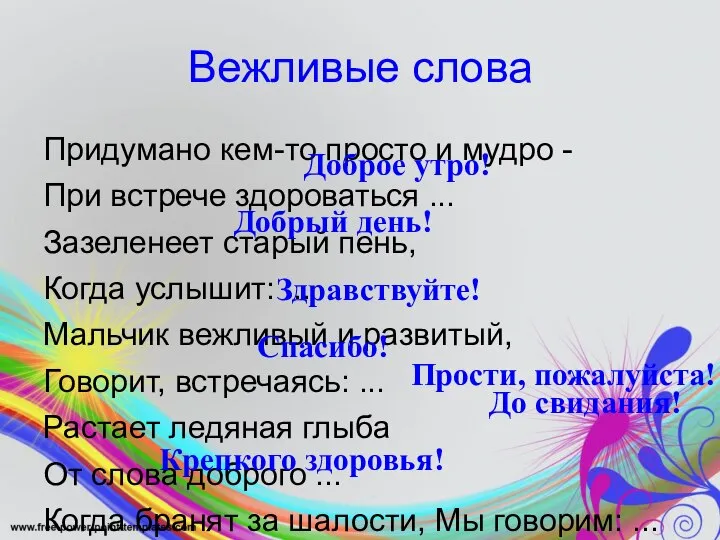 Вежливые слова Придумано кем-то просто и мудро - При встрече здороваться