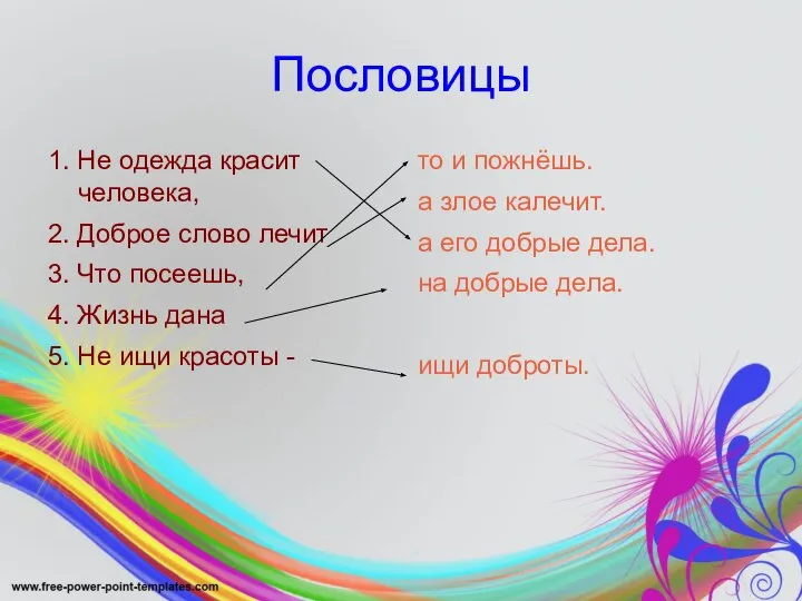 Пословицы 1. Не одежда красит человека, 2. Доброе слово лечит 3.