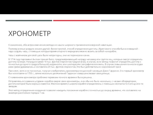 ХРОНОМЕТР К сожалению, оба астрономических метода не нашли широкого применения в