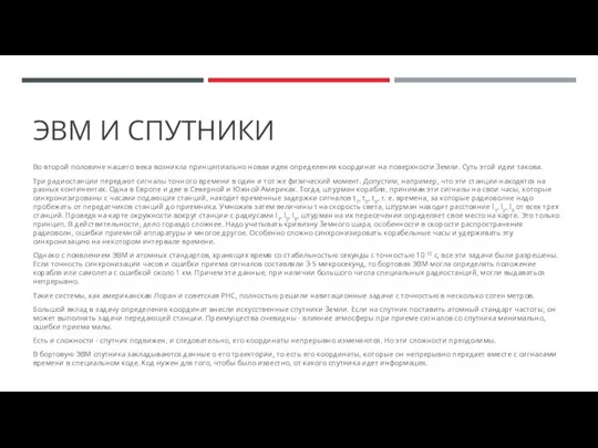 ЭВМ И СПУТНИКИ Во второй половине нашего века возникла принципиально новая