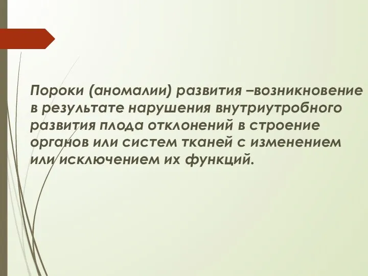 Пороки (аномалии) развития –возникновение в результате нарушения внутриутробного развития плода отклонений