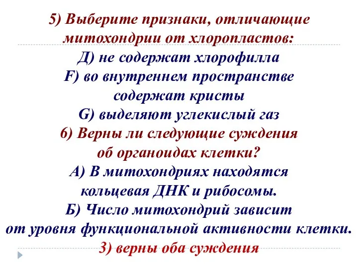 5) Выберите признаки, отличающие митохондрии от хлоропластов: Д) не содержат хлорофилла