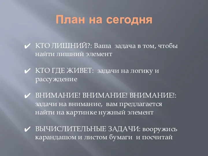 План на сегодня КТО ЛИШНИЙ?: Ваша задача в том, чтобы найти