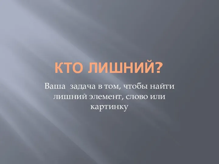 КТО ЛИШНИЙ? Ваша задача в том, чтобы найти лишний элемент, слово или картинку