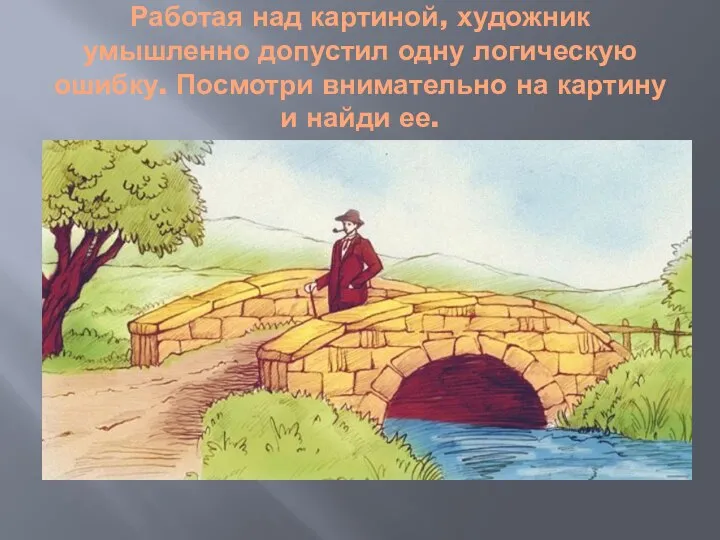 Работая над картиной, художник умышленно допустил одну логическую ошибку. Посмотри внимательно на картину и найди ее.