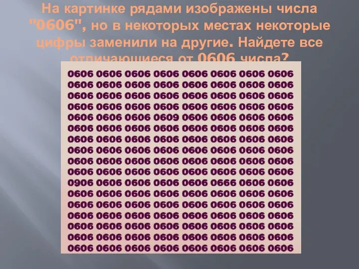 На картинке рядами изображены числа "0606", но в некоторых местах некоторые