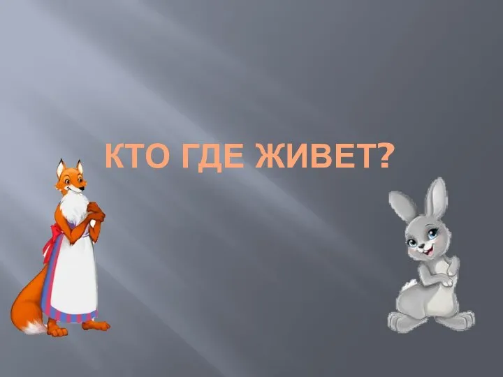 КТО ГДЕ ЖИВЕТ?