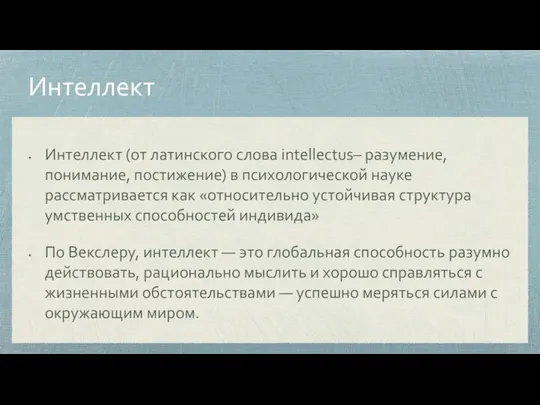 Интеллект Интеллект (от латинского слова intellectus– разумение, понимание, постижение) в психологической