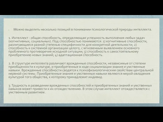 Можно выделить несколько позиций в понимании психологической природы интеллекта. 1. Интеллект