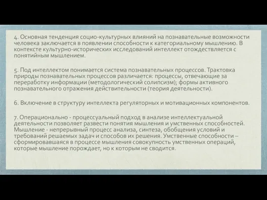 4. Основная тенденция социо-культурных влияний на познавательные возможности человека заключается в