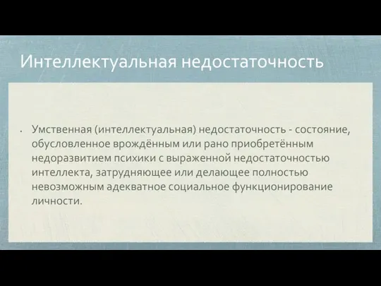 Интеллектуальная недостаточность Умственная (интеллектуальная) недостаточность - состояние, обусловленное врождённым или рано