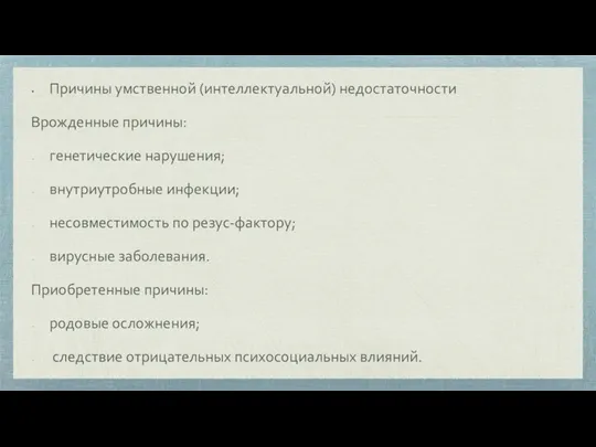 Причины умственной (интеллектуальной) недостаточности Врожденные причины: генетические нарушения; внутриутробные инфекции; несовместимость