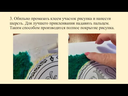 3. Обильно промазать клеем участок рисунка и нанести шерсть. Для лучшего