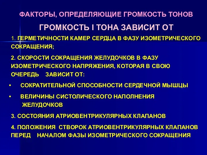 ФАКТОРЫ, ОПРЕДЕЛЯЮЩИЕ ГРОМКОСТЬ ТОНОВ ГРОМКОСТЬ I ТОНА ЗАВИСИТ ОТ 1. ГЕРМЕТИЧНОСТИ