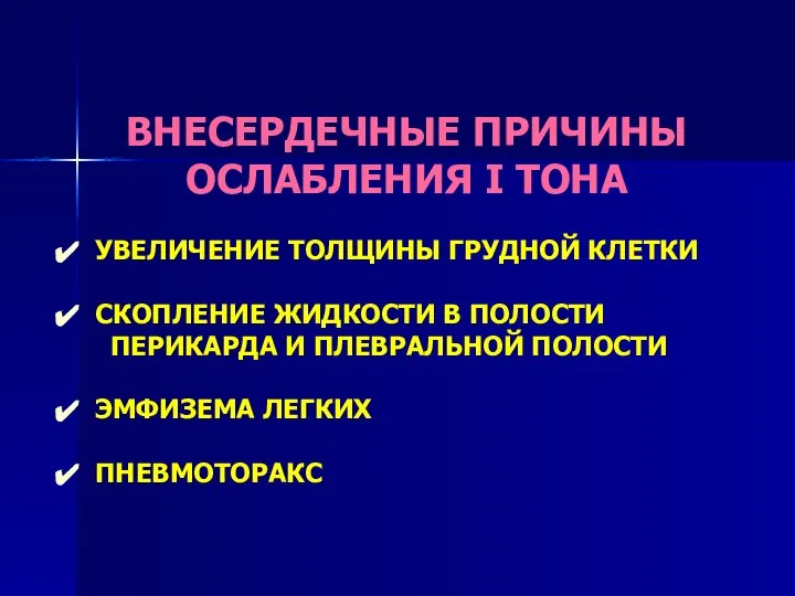 ВНЕСЕРДЕЧНЫЕ ПРИЧИНЫ ОСЛАБЛЕНИЯ I ТОНА УВЕЛИЧЕНИЕ ТОЛЩИНЫ ГРУДНОЙ КЛЕТКИ СКОПЛЕНИЕ ЖИДКОСТИ