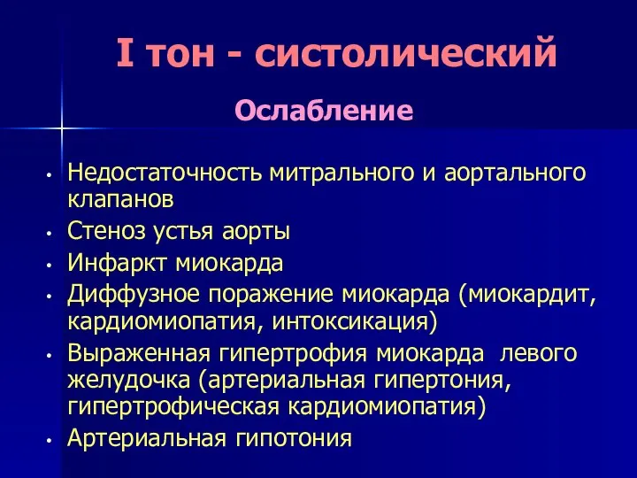 I тон - систолический Ослабление Недостаточность митрального и аортального клапанов Стеноз