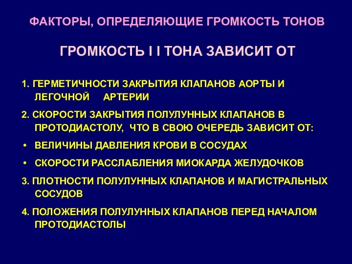 ФАКТОРЫ, ОПРЕДЕЛЯЮЩИЕ ГРОМКОСТЬ ТОНОВ ГРОМКОСТЬ I I ТОНА ЗАВИСИТ ОТ 1.