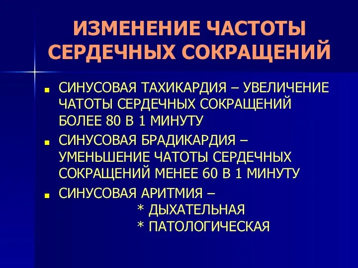 ИЗМЕНЕНИЕ ЧАСТОТЫ СЕРДЕЧНЫХ СОКРАЩЕНИЙ СИНУСОВАЯ ТАХИКАРДИЯ – УВЕЛИЧЕНИЕ ЧАТОТЫ СЕРДЕЧНЫХ СОКРАЩЕНИЙ