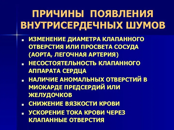 ПРИЧИНЫ ПОЯВЛЕНИЯ ВНУТРИСЕРДЕЧНЫХ ШУМОВ ИЗМЕНЕНИЕ ДИАМЕТРА КЛАПАННОГО ОТВЕРСТИЯ ИЛИ ПРОСВЕТА СОСУДА