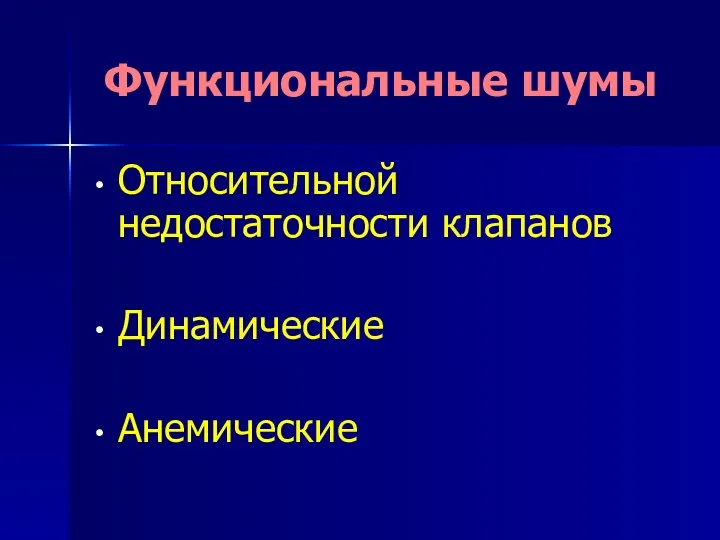 Функциональные шумы Относительной недостаточности клапанов Динамические Анемические