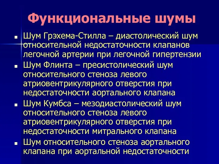 Функциональные шумы Шум Грэхема-Стилла – диастолический шум относительной недостаточности клапанов легочной