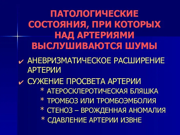 ПАТОЛОГИЧЕСКИЕ СОСТОЯНИЯ, ПРИ КОТОРЫХ НАД АРТЕРИЯМИ ВЫСЛУШИВАЮТСЯ ШУМЫ АНЕВРИЗМАТИЧЕСКОЕ РАСШИРЕНИЕ АРТЕРИИ