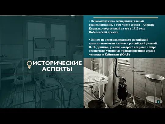 ИСТОРИЧЕСКИЕ АСПЕКТЫ • Основоположник экспериментальной трансплантации, в том числе сердца -