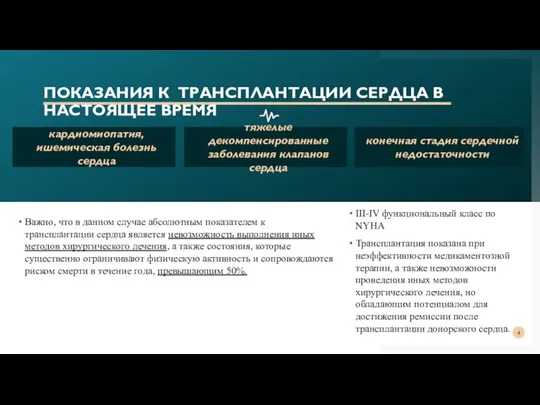 ПОКАЗАНИЯ К ТРАНСПЛАНТАЦИИ СЕРДЦА В НАСТОЯЩЕЕ ВРЕМЯ Важно, что в данном