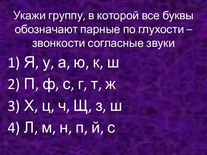 Укажи группу, в которой все буквы обозначают парные по глухости –